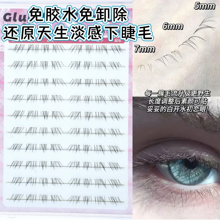   【原创】还原天生淡感免胶下睫毛婴儿感妈生自然仿真款嫁接凌乱感