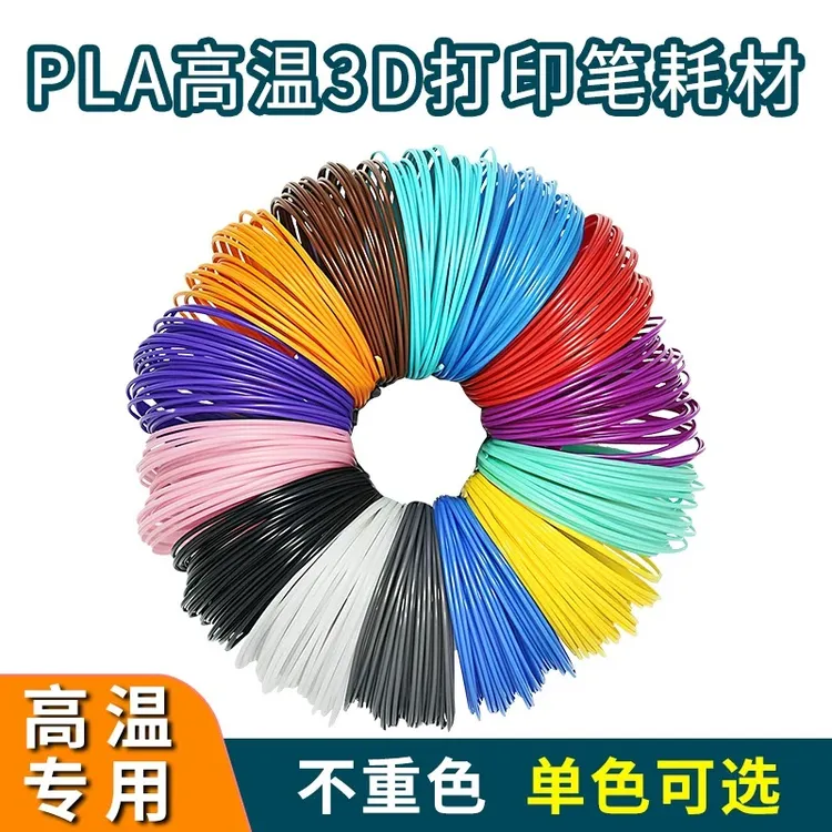PLA耗材3D打印笔耗材适用高温3d打印款打印笔立体涂鸦通用