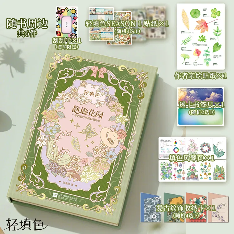 静谧花园 一本治愈时光的轻填色书 30分钟绘出花海森林 涂色书