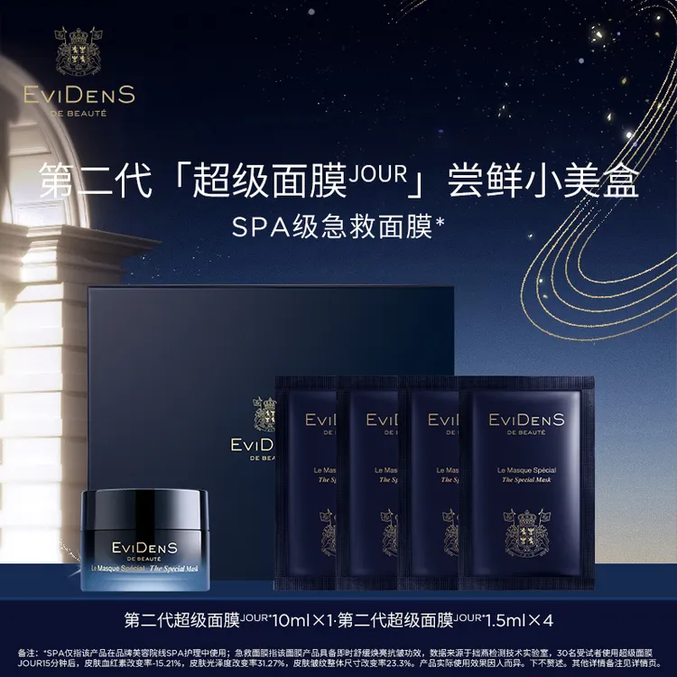  EviDenS de Beauté伊菲丹第二代「超级面膜JOUR」尝鲜小美盒