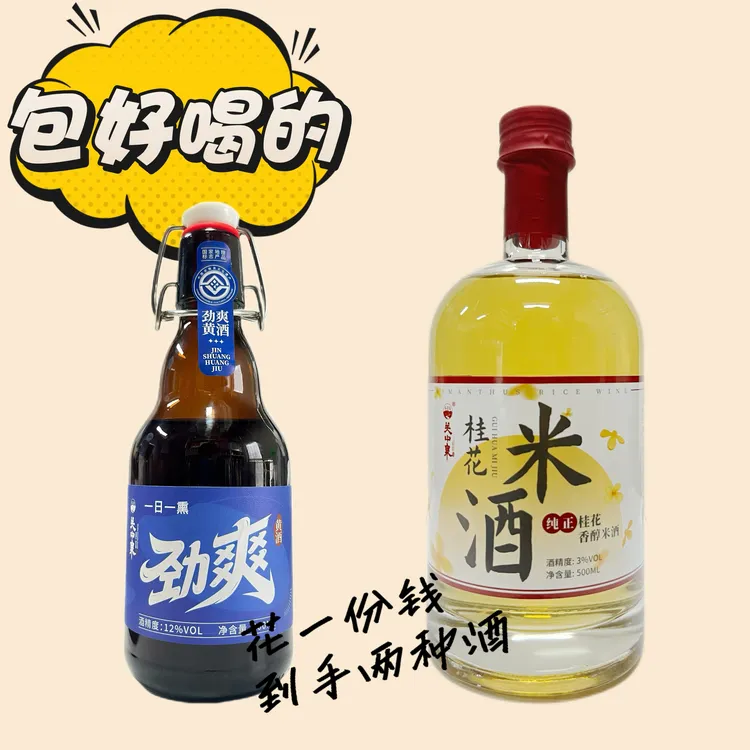 桂花米酒 劲爽黄酒微醺套餐