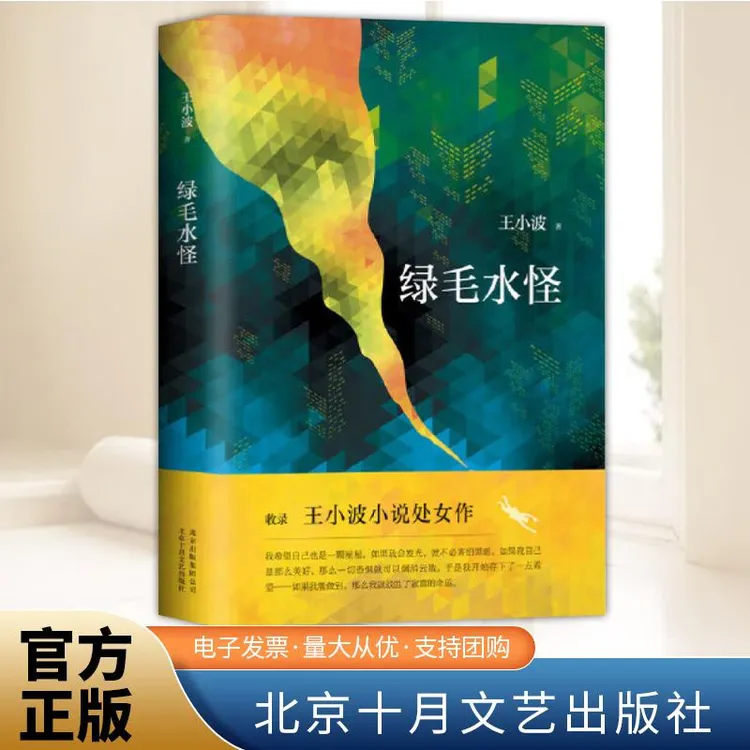 绿毛水怪 王小波的书处女 王小波散文集黄金时代爱你就像爱生命中
