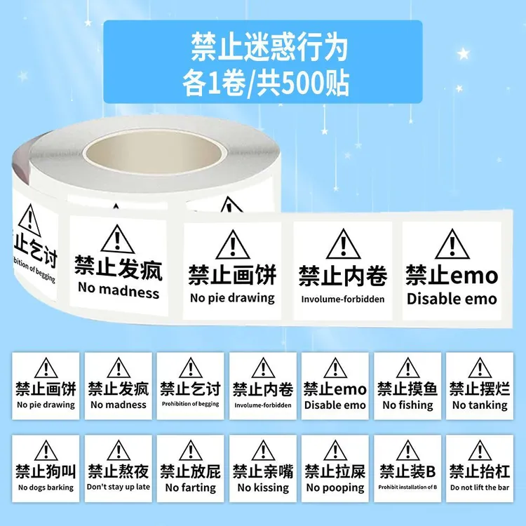 搞笑禁止迷惑行为标识卷卷贴创意简约趣味警示手账笔记贴画封口贴