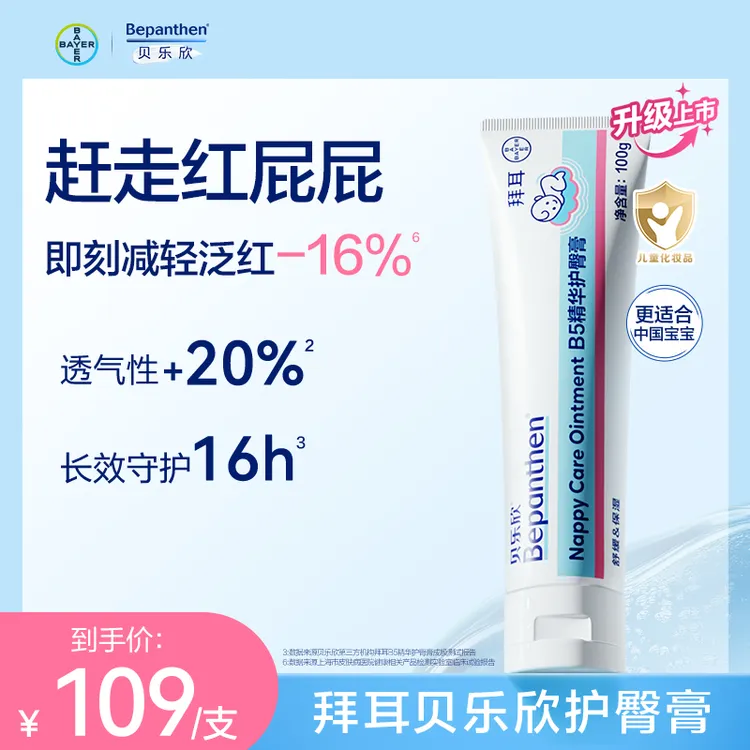 拜耳贝乐欣护臀膏金标版防红0-3岁PP必备温和滋润舒缓100g
