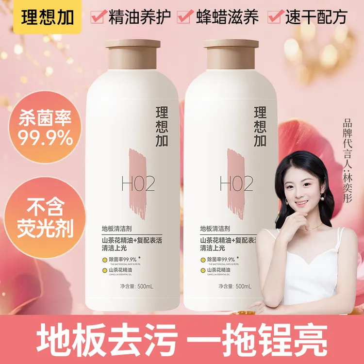 理想加地板清洁剂强力去污祛抑尘抛光打蜡木地板瓷砖山茶花精油