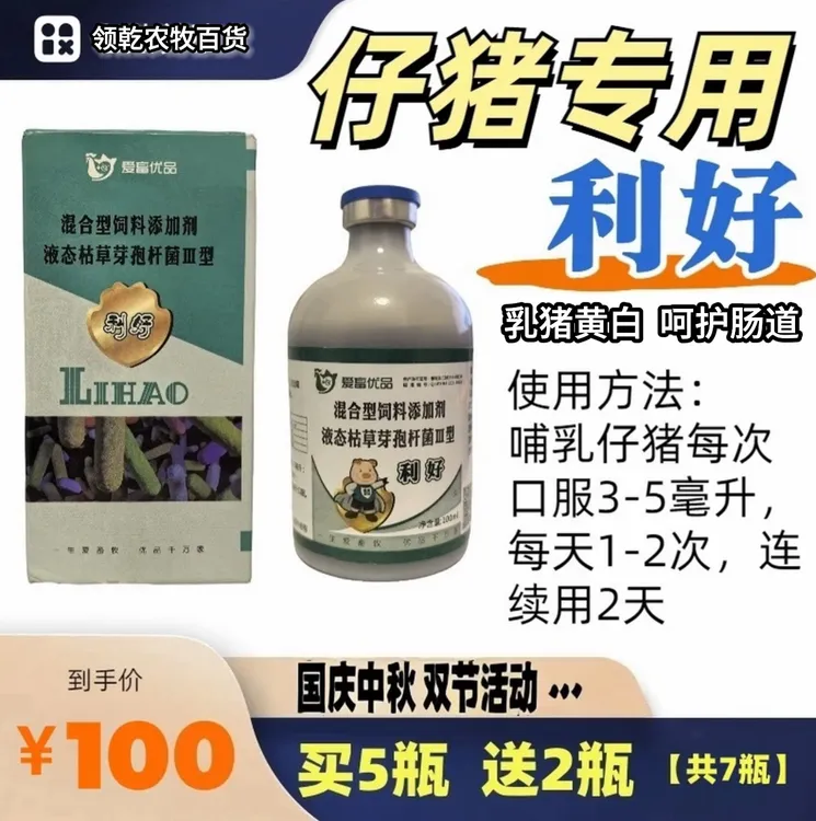 【利好】小猪口服液态枯草芽孢杆菌益生菌针对仔猪拉黄白等情况
