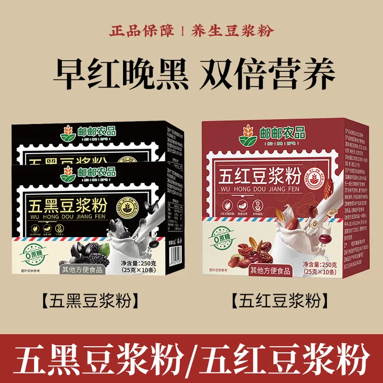 【早红晚黑】五红豆浆粉+五黑豆浆粉即食冲饮早餐代餐红枣枸杞配方