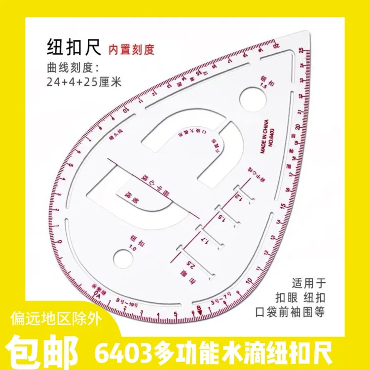 6403多功能袖笼尺 纽扣定位打样尺 口袋领圈描线尺 曲线尺心形尺