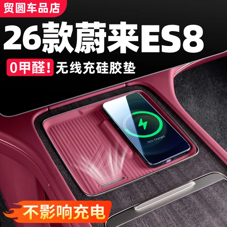26款蔚来ES8中控无线充硅胶垫防滑垫内饰保护垫汽车改装用品配件