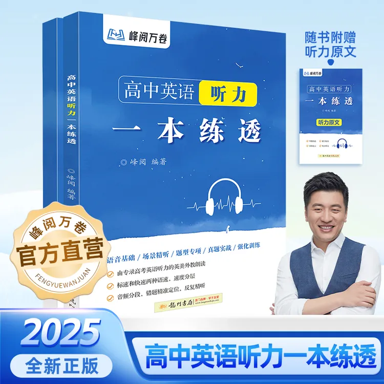 峰阅万卷 高中英语听力一本练透
