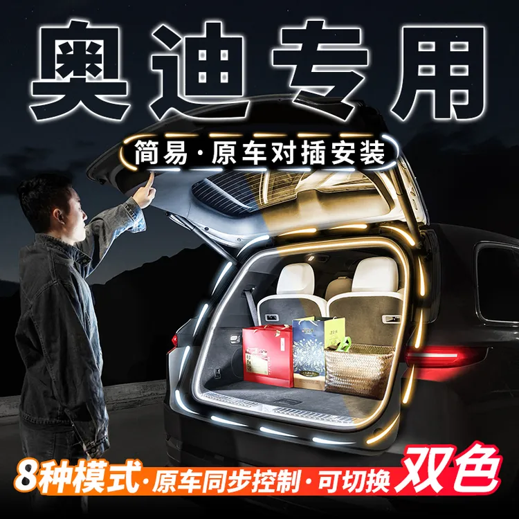 奥迪Q2LQ3Q4Q5LQ6Q7Q8后备箱双色流水迎宾氛围灯带etron改装配件