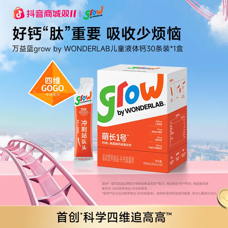 grow by WONDERLAB儿童钙锌赖氨酸饮益眠素萌长1号生长肽液体钙