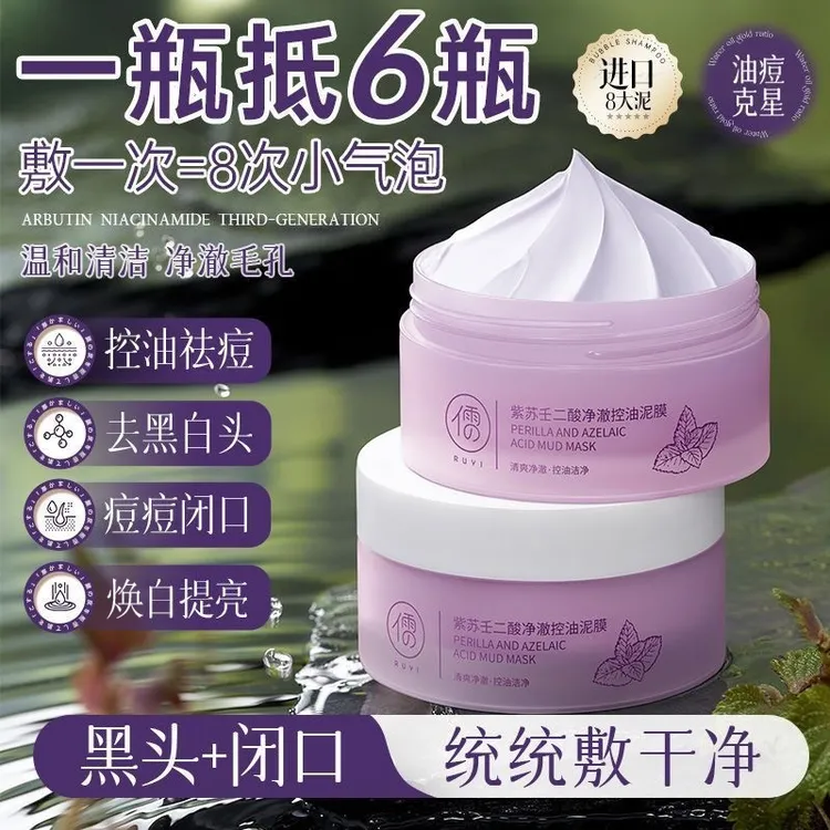 儒意紫苏泥膜去黑头粉刺深层清洁收缩毛孔控油水杨酸面膜学生正品