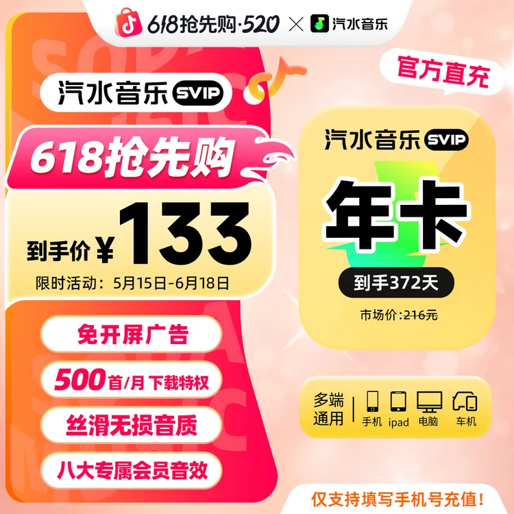 【618限时购】汽水音乐SVIP会员年卡到手372天会员权益 限时活动中商品图