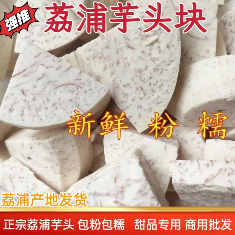 广西荔浦新鲜芋头削皮切块真空包装现切现发粉糯可口