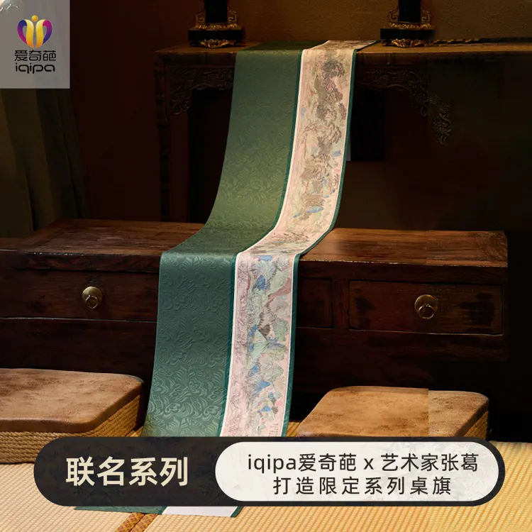 爱奇葩设计师联名画中寻源新中式禅意桌旗茶桌垫布织锦茶几茶席