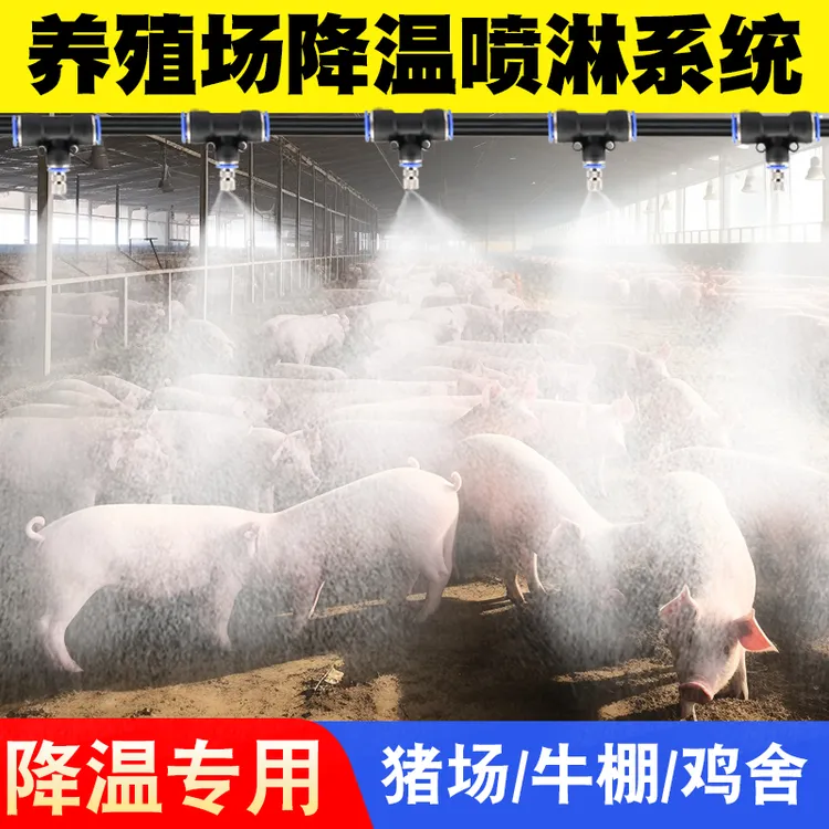 养殖场喷雾降温设备喷淋系统猪场牛棚专用高压雾化微喷头消毒加湿