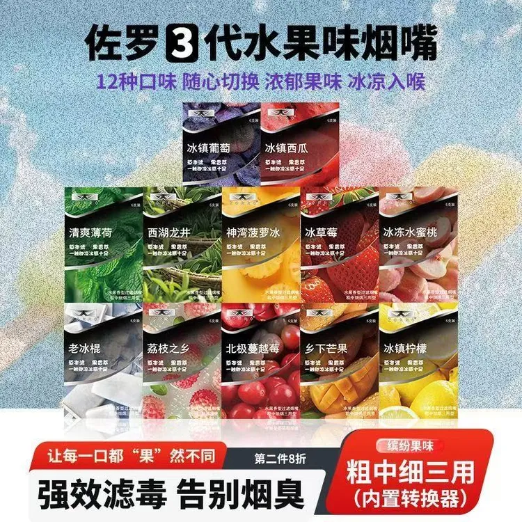 ZORRO佐罗水果味过滤烟嘴焦油过滤器粗中细通用果味替棒戒烟吸棒