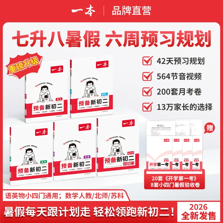 一本【预备新初二】6周预习打卡语数英物音视频赠开学第一考