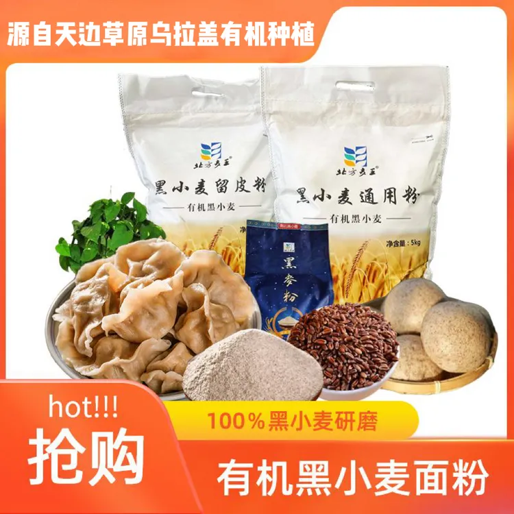 北方麦王有机新国标黑小麦全麦粉 含麦麸主食1斤2斤10斤装 