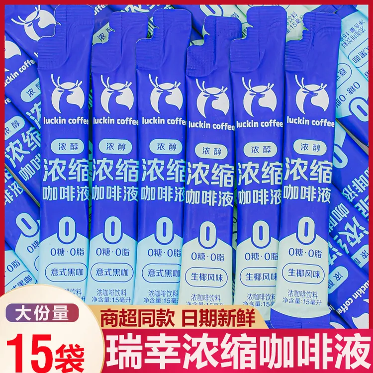 瑞幸咖啡15ml*15条 浓缩咖啡液无糖脂速溶生椰拿铁美式无糖黑咖啡