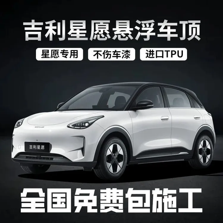 吉利星愿专车专用悬浮黑顶悬浮顶改色膜进口TPU钢琴黑悬浮车顶