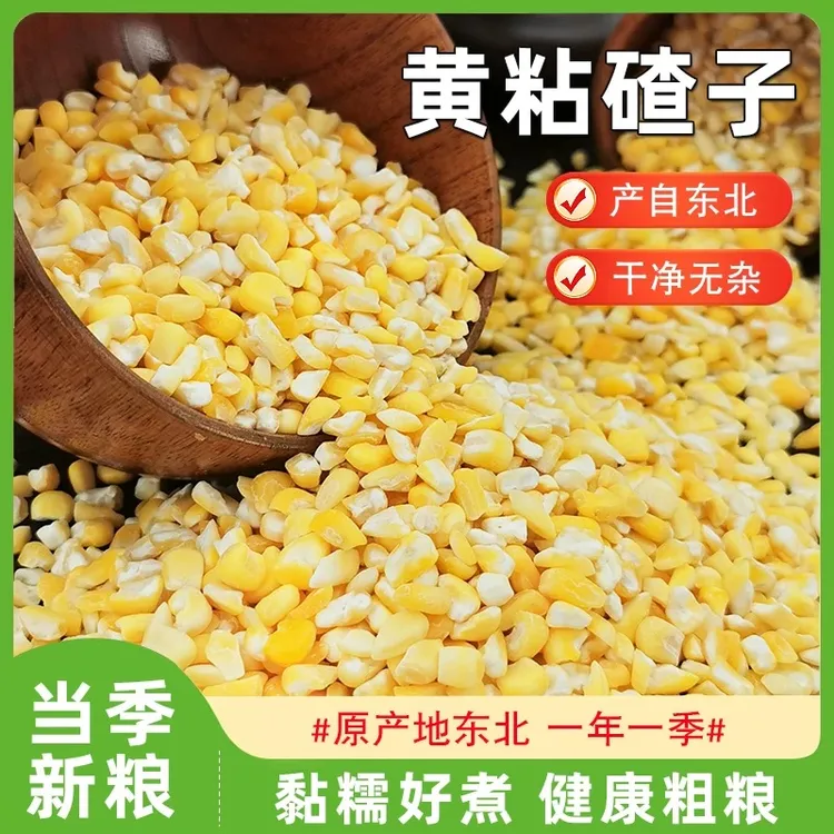 5斤东北粘碴子黄粘碴子黄粘玉米东北粮食特产当季新米现货现发3斤