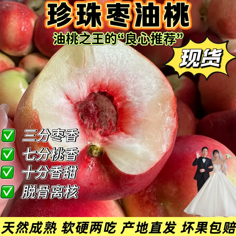 【珍珠枣油桃胭脂蜜桃】爆脆爆甜离核红心新鲜采摘果园直发孕妇宝妈