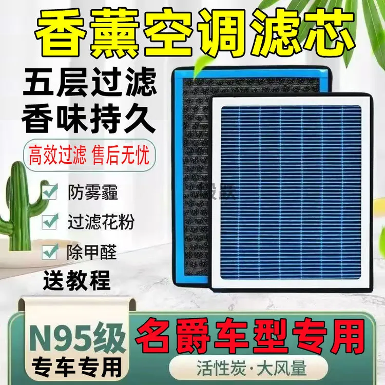 名爵N95香薰空调滤芯MG6 ZS 名爵3 锐腾GSMG5GT锐行领航空气滤芯