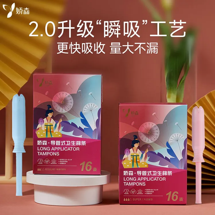 娇森导管式卫生棉条内置卫生巾无感易推柔软透气便携护理女士