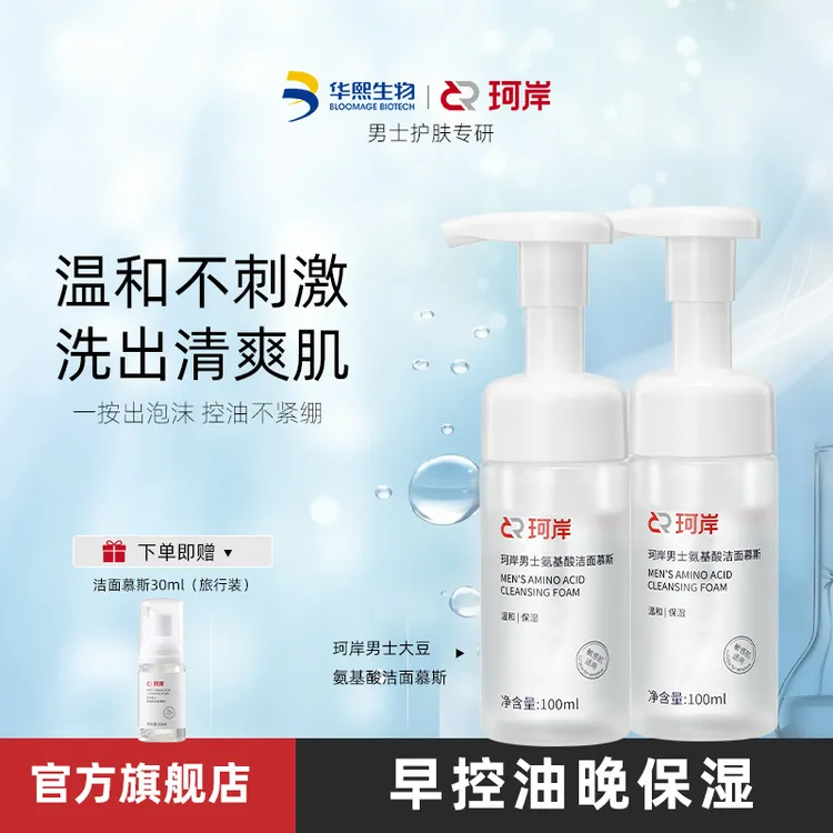 【华熙】珂岸大豆氨基酸洗面奶清洁不伤肤敏感肌适用不紧绷洁面泡泡