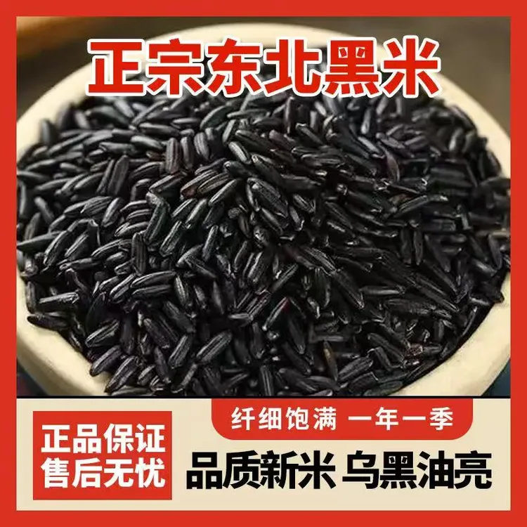 【到手五斤】东北黑米五斤新米黑土地种植五谷杂粮2.5kg