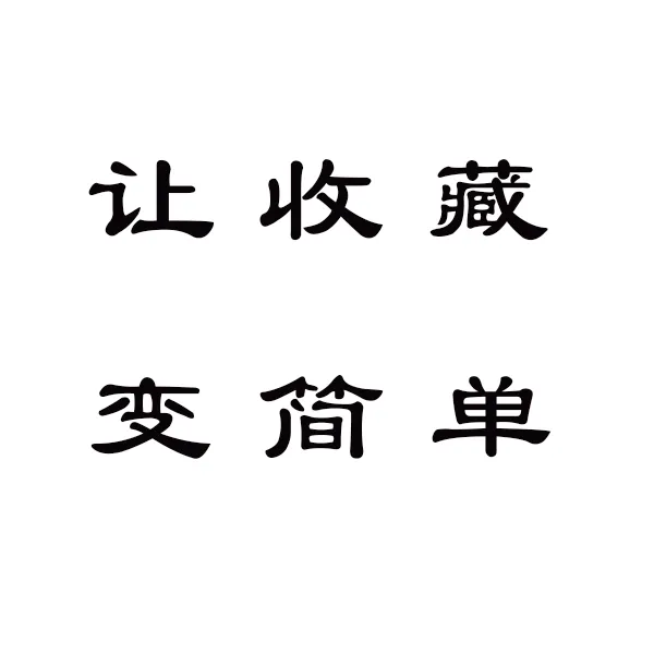 马丁艺术书画收藏