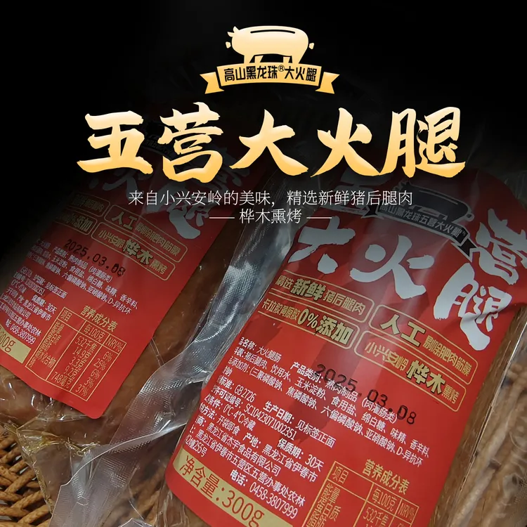 【朱两只吖专属】高山黑龙珠五营大火腿95%肉含量顺丰包邮300g/根