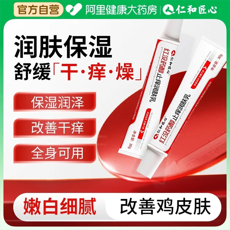 仁和匠心红没药醇止痒润肤乳滋润秋冬干燥起皮润肤身体保湿霜正品