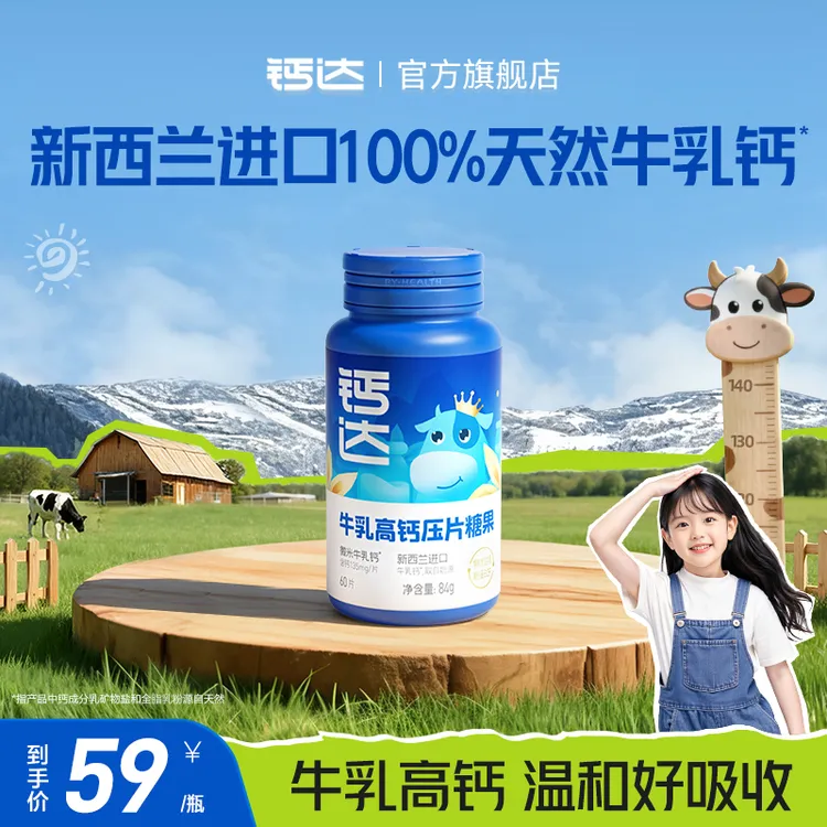 【秋冬补钙】钙达成长钙cbp牛乳高钙压片糖果成人儿童钙60片/瓶DR