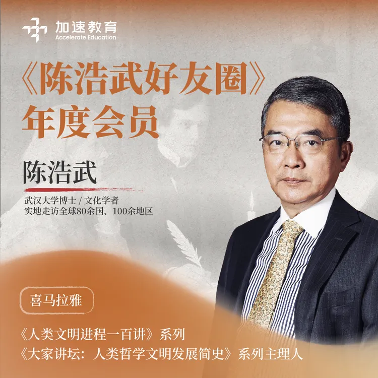 陈浩武老师好友圈-大咖对谈 社群交流 世界历史 人文社科私密课程