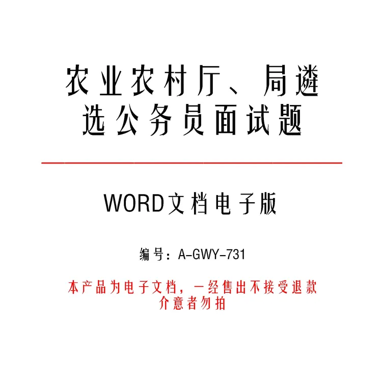 农业农村厅遴选公务员面试题和考用官用题本及答案24套-a731