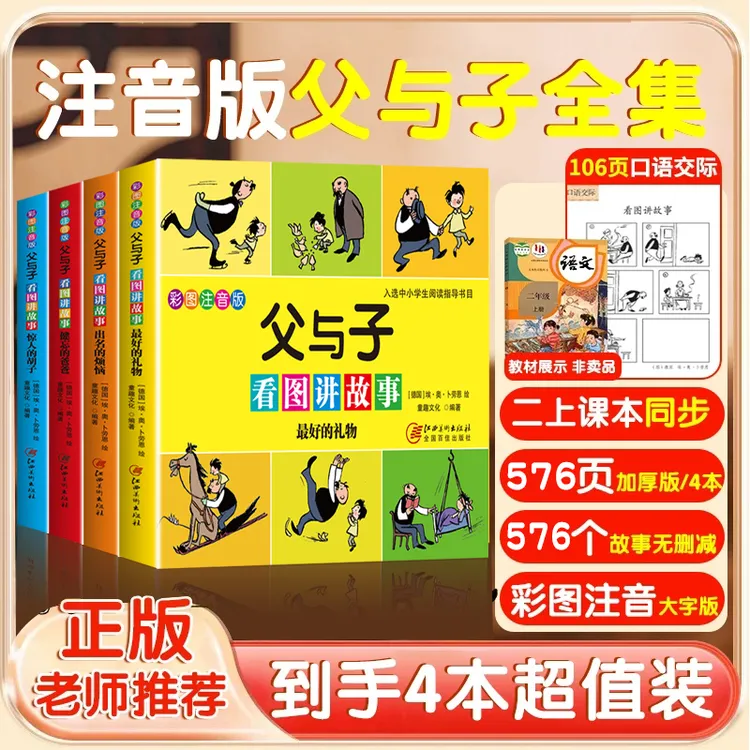 【二年级同步课本】父与子全套彩色注音版看图写话漫画课外书讲故事