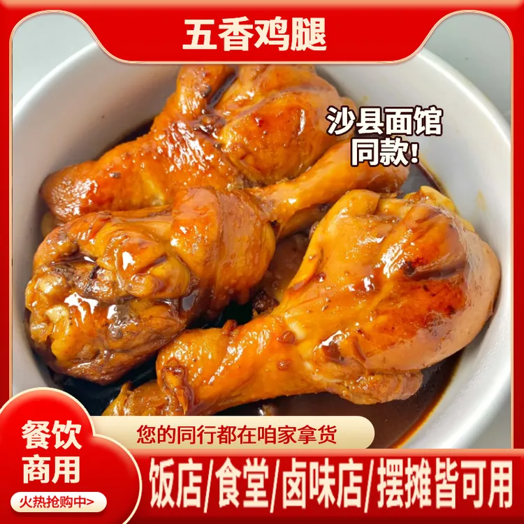 卤香鸡腿卤香鸡腿商用加热即食卤鸡翅根鸡琵琶腿零食批发沙县面馆