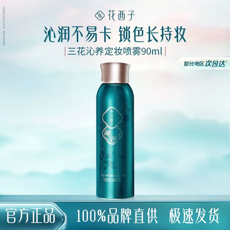 花西子三花沁养定妆喷雾/保湿持久控油防水不脱妆干油皮便携定妆