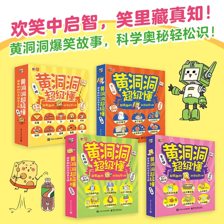 【当当】《黄洞洞超级懂 全4辑》超有趣的科学探索之旅 儿童启蒙阅读