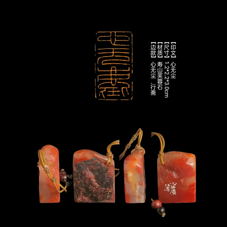 印章​【印文】心无尘【尺寸】1.2*2.2*3.0cm【材质】寿山芙蓉石
