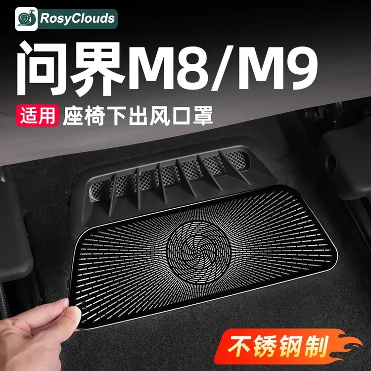 适用问界M8M9座椅下出风口保护罩汽车内装饰用品实用改装专用配件