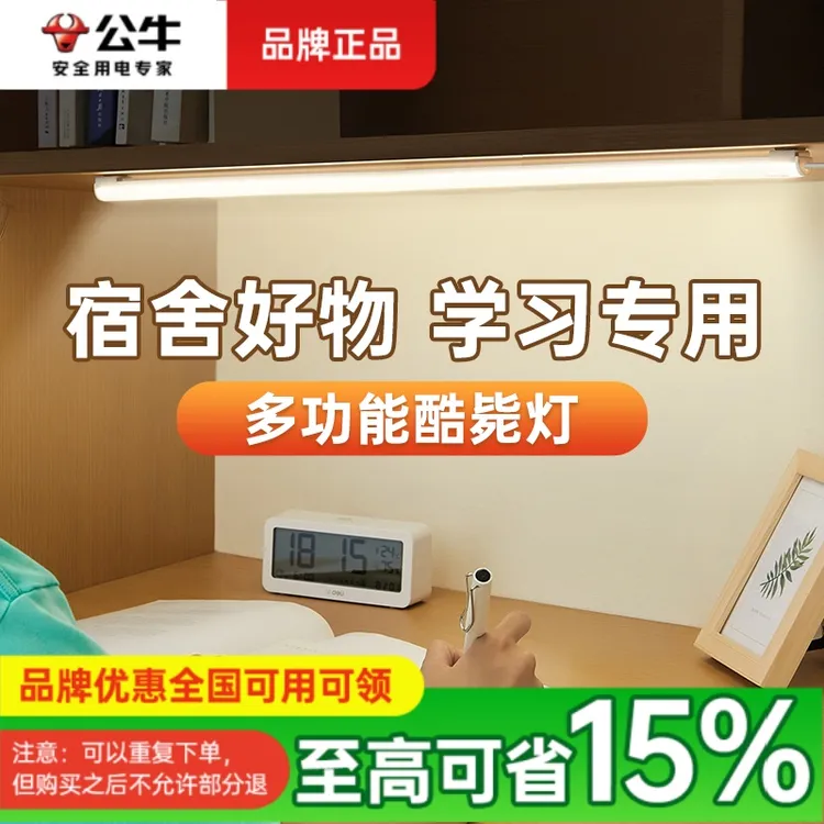 【品牌优惠】公牛学生宿舍学习台灯led磁吸条形款护眼灯家用衣柜灯