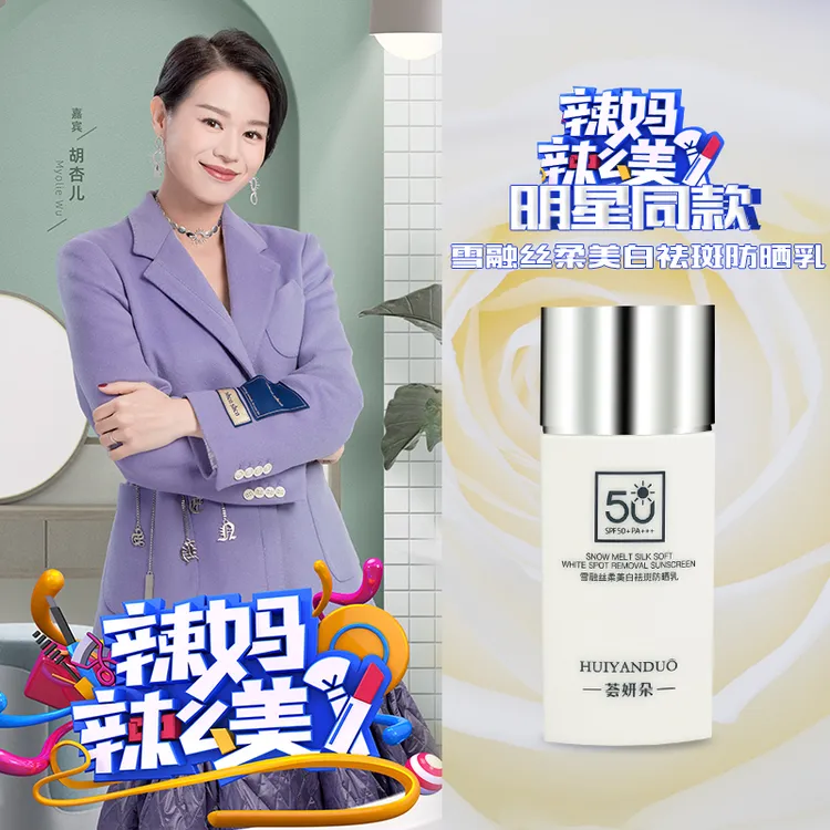 【荟妍朵】 出游高倍防晒雪融丝柔美白祛斑防晒乳SPF50+PA+++DF0721