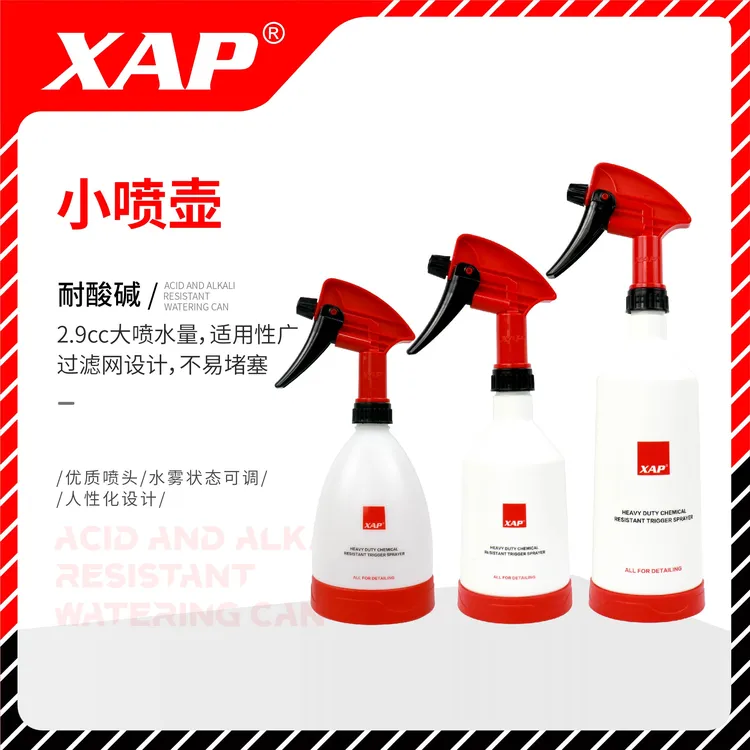 XAP耐酸碱小喷壶3件套耐酸碱喷头洗车喷壶