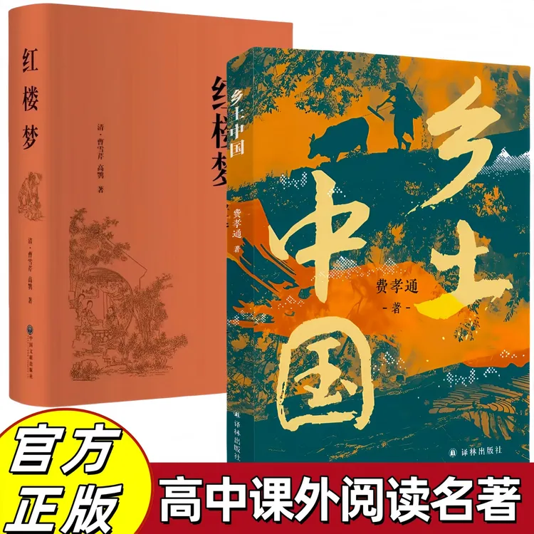 正版 乡土中国红楼梦 费孝通原著完整版高中生高一阅读世界名著书