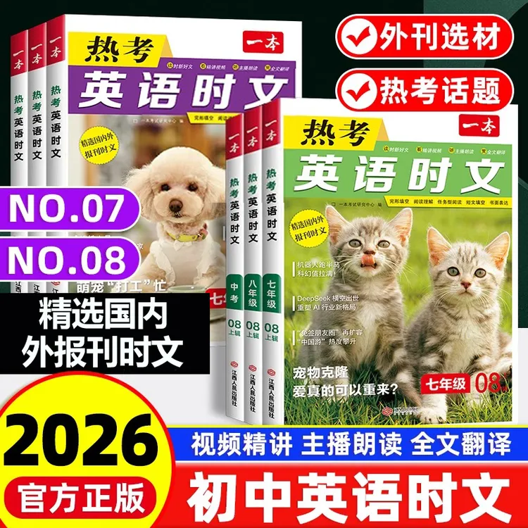 2026版一本热考英语时文阅读小升初七八年级中考英语外刊第8辑