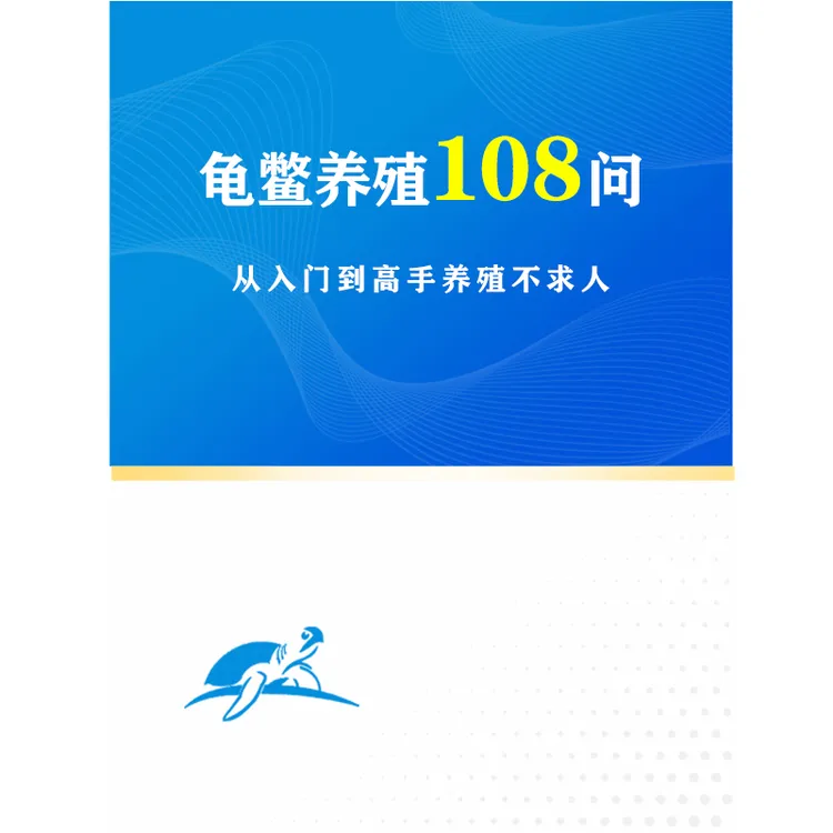 龟鳖养殖108问养殖笔记商品图